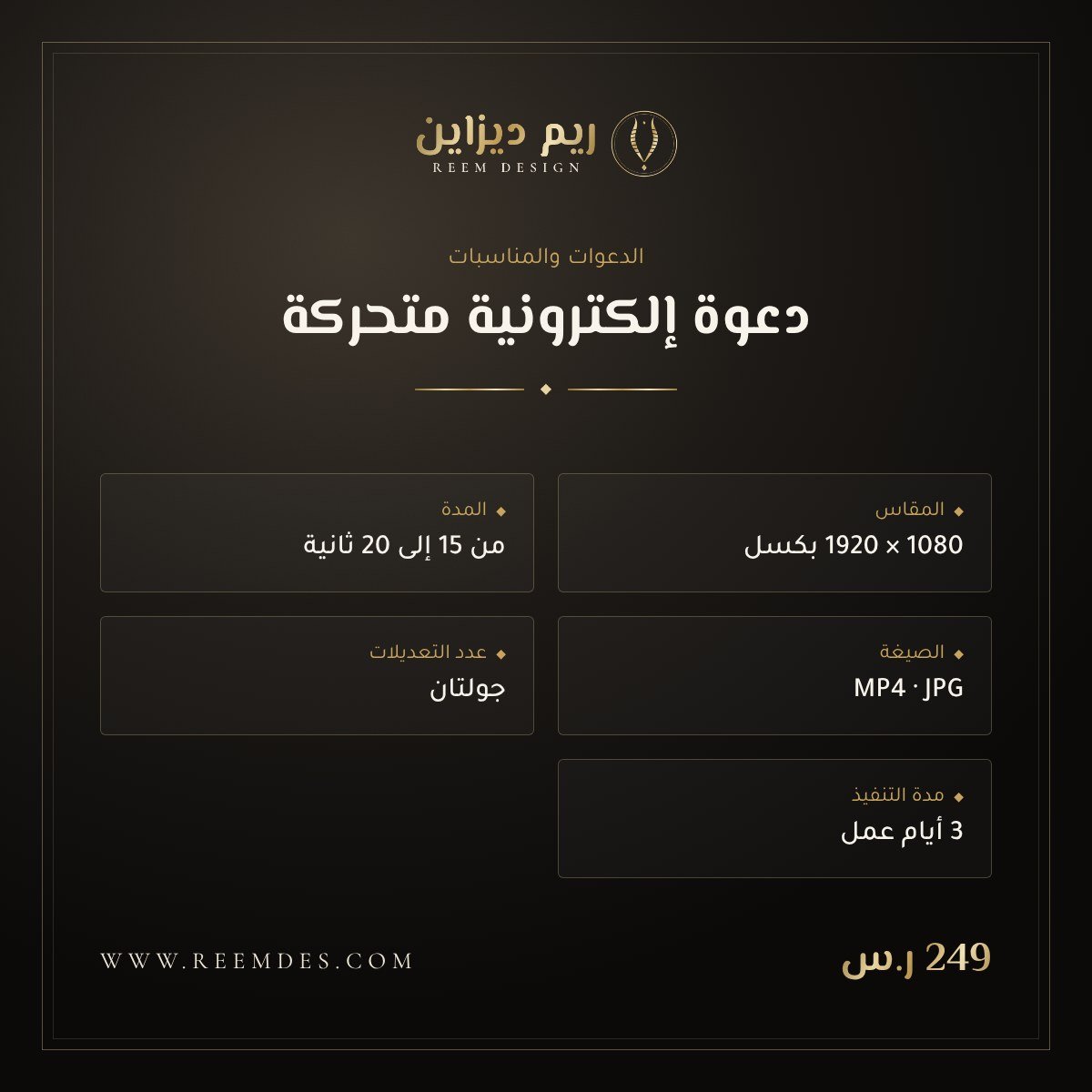 دعوة إلكترونية متحركة