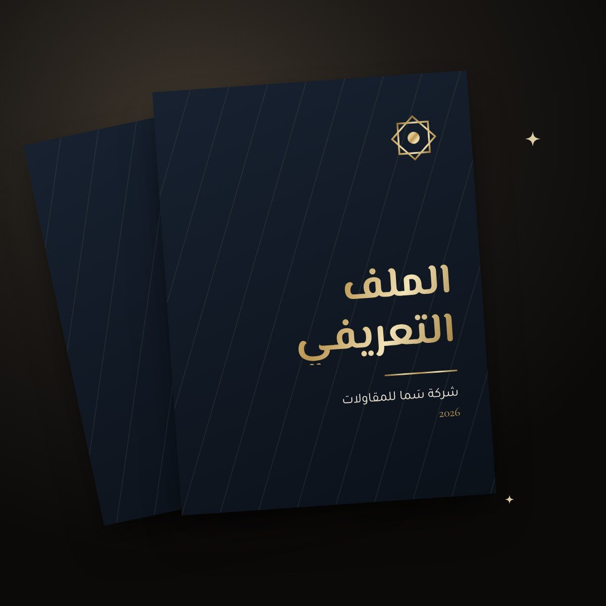 تصميم الملف التعريفي للشركة