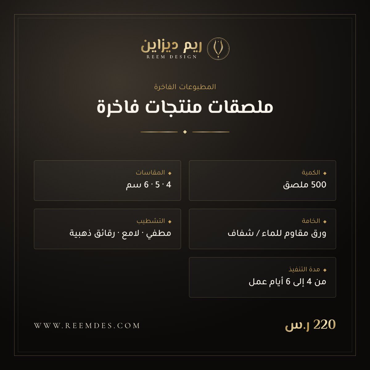 ملصقات منتجات فاخرة